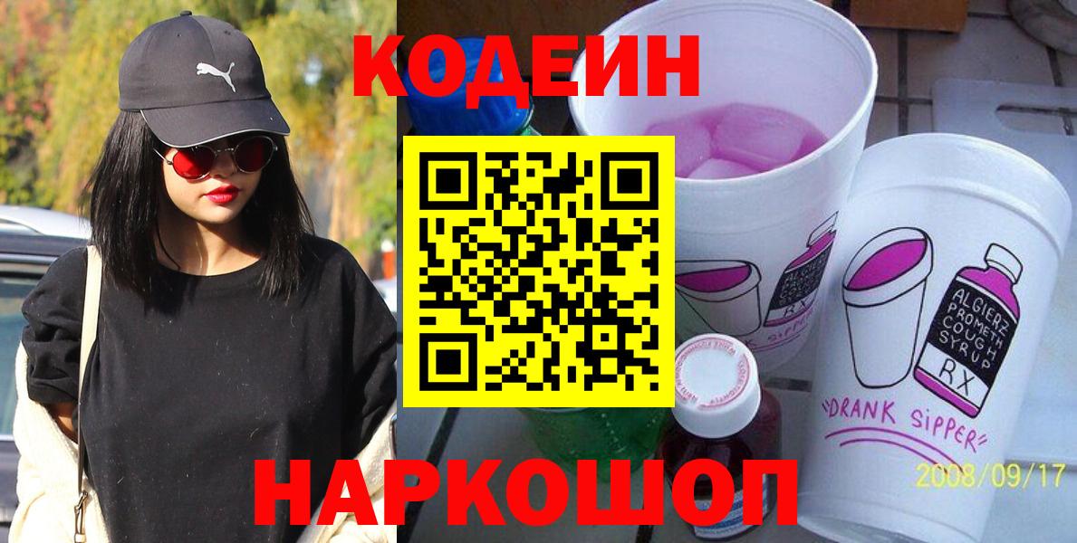 Кодеин Purple Drank Электросталь